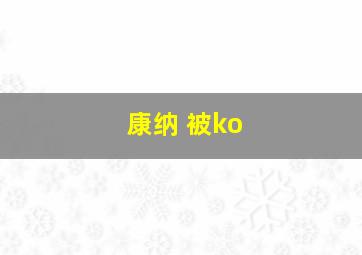 康纳 被ko